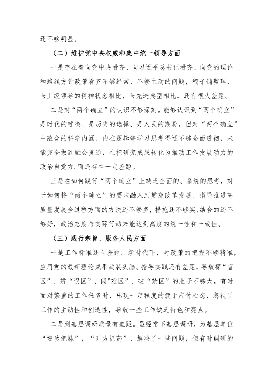 2024年围绕“践行宗旨服务人民、求真务实狠抓落实、以身作则廉洁自律”等六个方面对照检查材料与维护党央权威和集中统一领导方面存在新问.docx_第3页