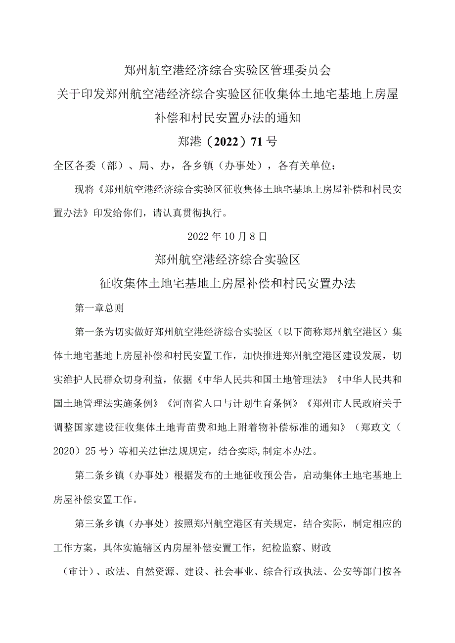 郑州航空港经济综合实验区征收集体土地宅基地上房屋补偿和村民安置办法（2022年）.docx_第1页