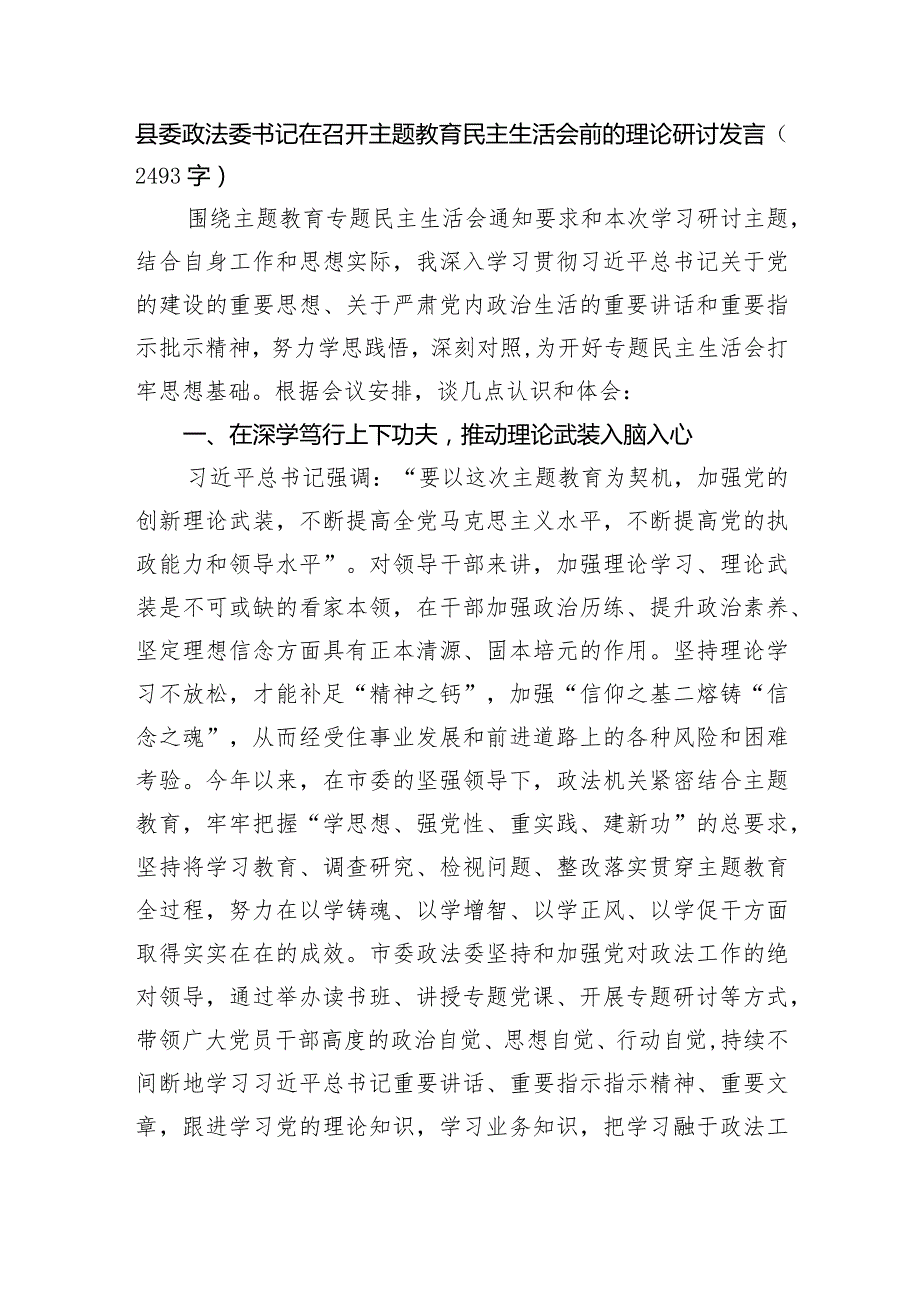 （会前）县委政法委书记在召开主题教育民主生活会前的理论研讨发言.docx_第1页