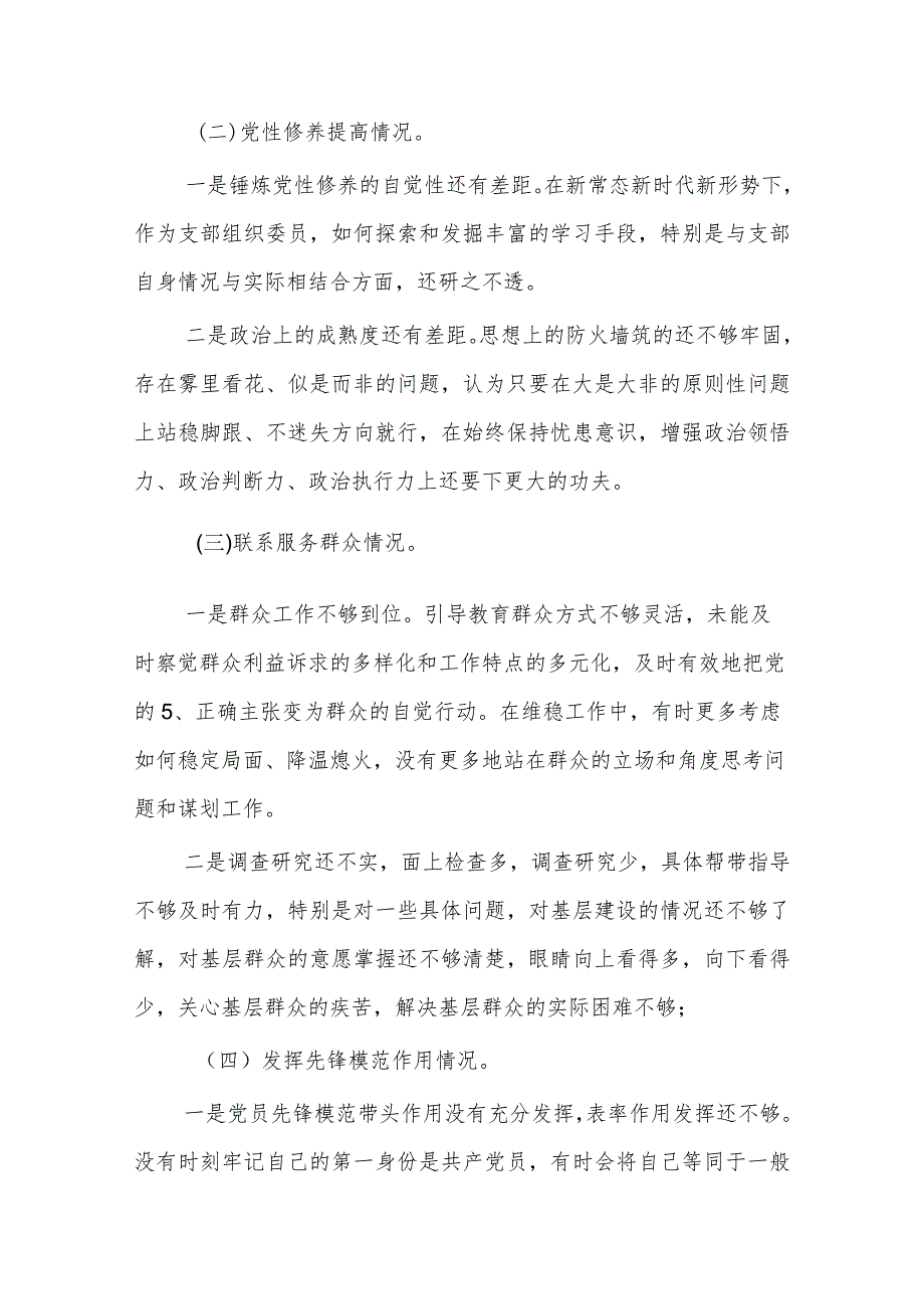 基层党员干部2024第二批主题教育专题组织生活会对照检查剖析材料2篇.docx_第2页