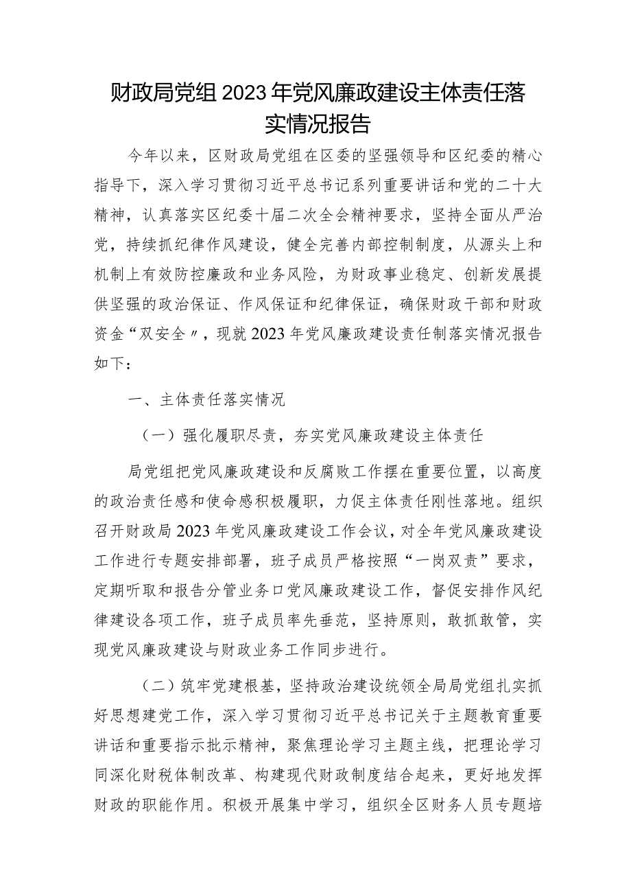 财政系统2023年党风廉政建设主体责任落实情况总结报告2100字.docx_第1页