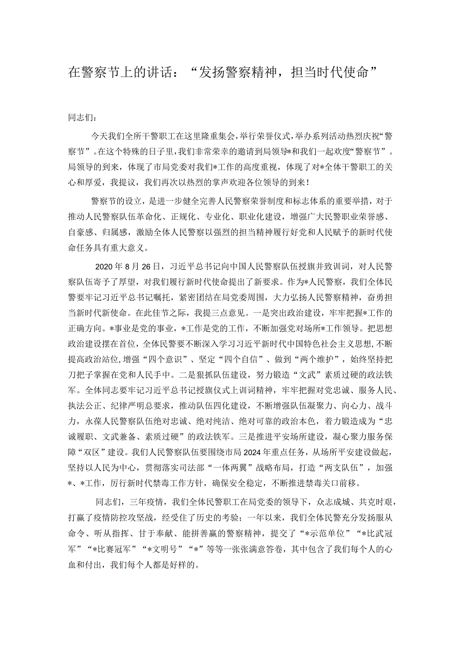 在警察节上的讲话：“发扬警察精神担当时代使命”.docx_第1页