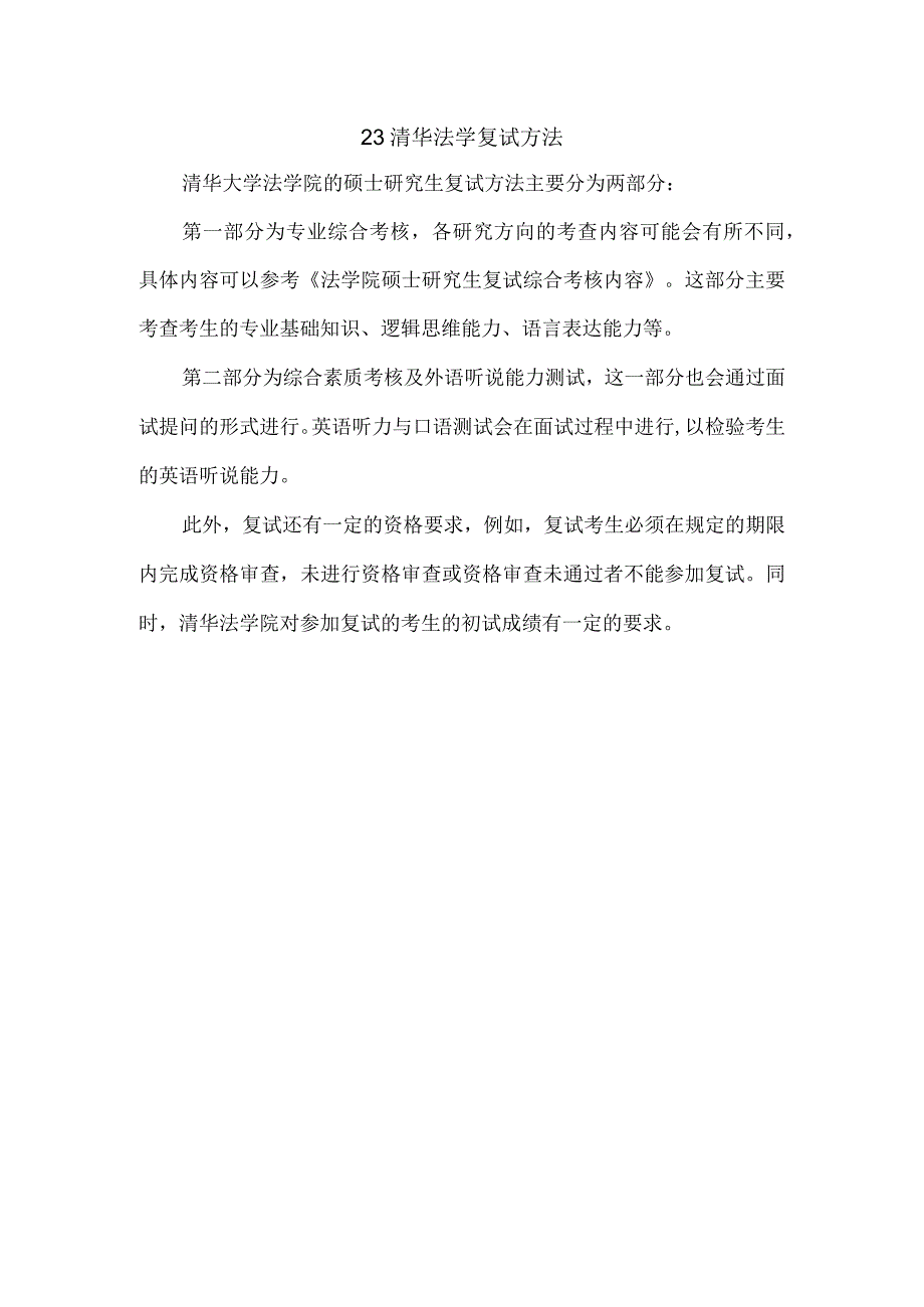 23 清华 法学 复试 方法.docx_第1页