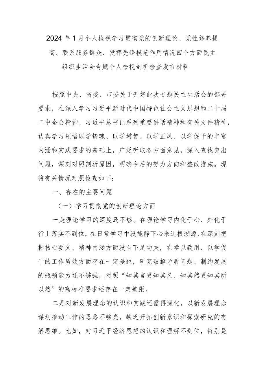 2024年1月个人检视学习贯彻党的创新理论、党性修养提高、联系服务群众、发挥先锋模范作用情况四个方面民主组织生活会专题个人检视剖析检查发言材料.docx_第1页