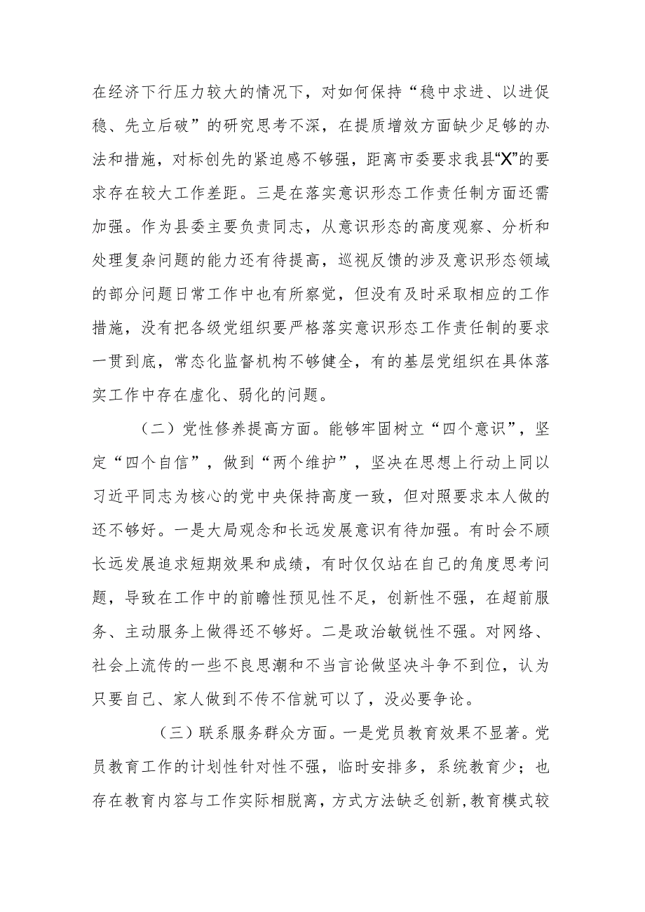 2024年1月个人检视学习贯彻党的创新理论、党性修养提高、联系服务群众、发挥先锋模范作用情况四个方面民主组织生活会专题个人检视剖析检查发言材料.docx_第2页