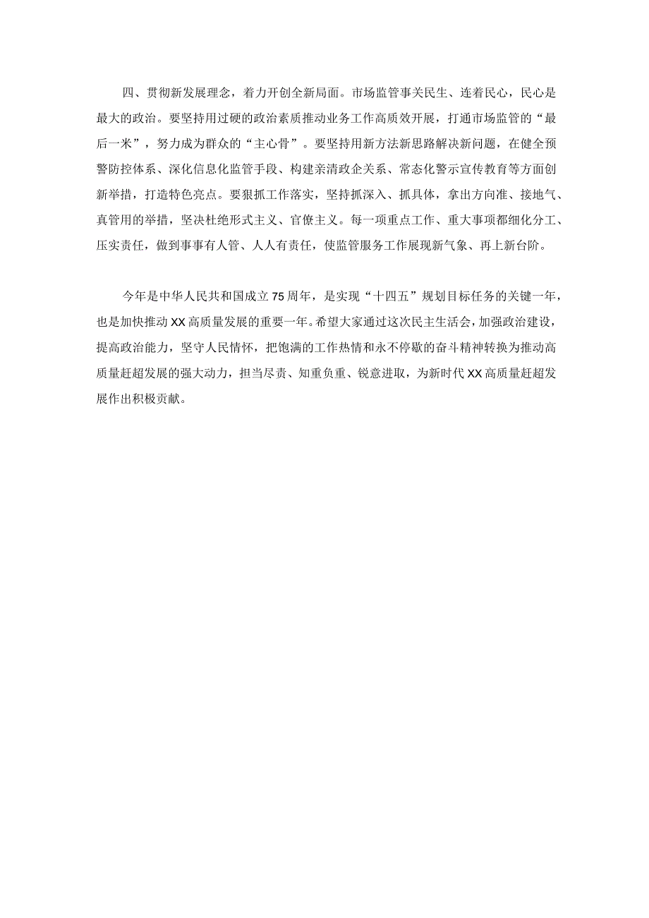 主题教育专题民主生活会点评讲话例文.docx_第3页