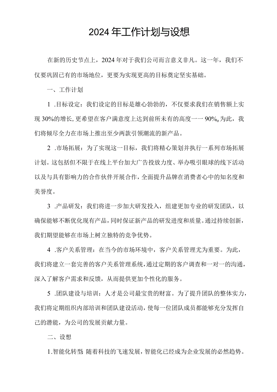 2024年工作计划与设想.docx_第1页