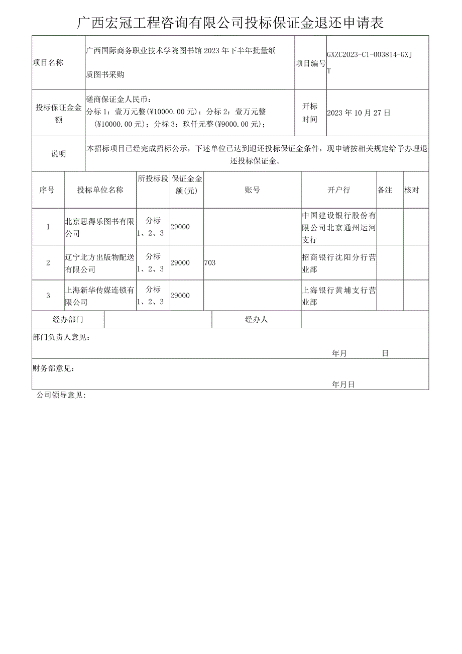 广西宏冠工程咨询有限公司投标保证金退还申请表.docx_第1页