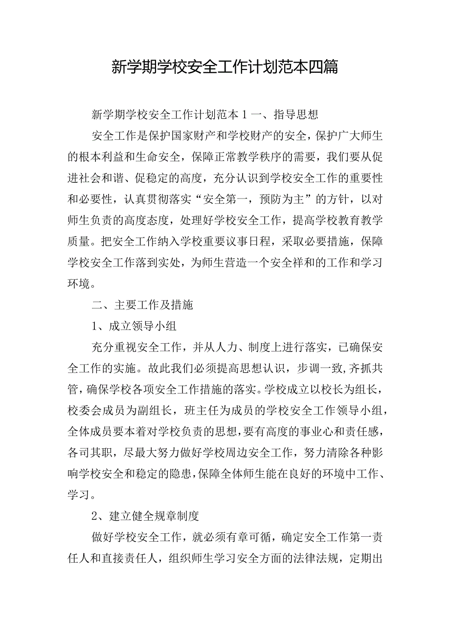 新学期学校安全工作计划范本四篇.docx_第1页