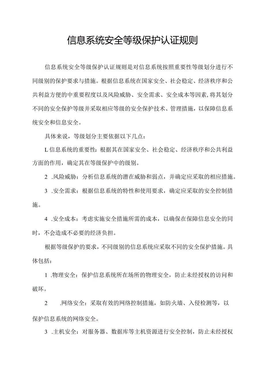 信息系统安全等级保护认证规则.docx_第1页