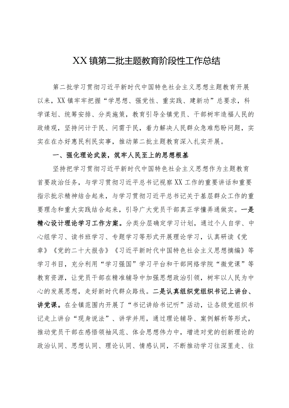 XX镇第二批主题教育工作总结.docx_第1页