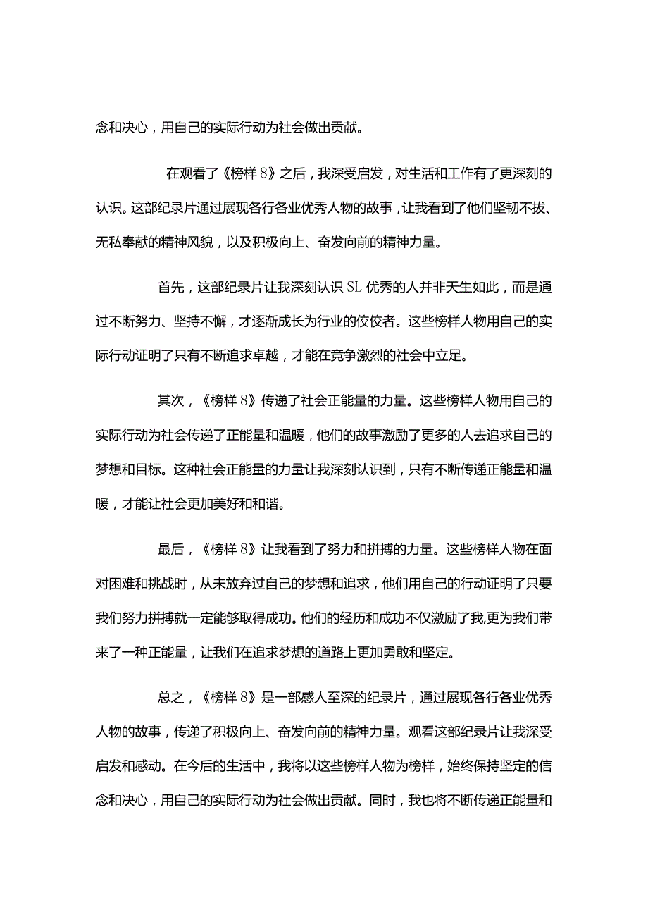 2023央视一套“榜样8”专题大学生团员观后感.docx_第2页