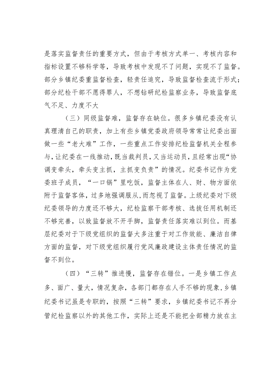 某某乡落实基层纪委监督责任存在的问题及对策.docx_第2页