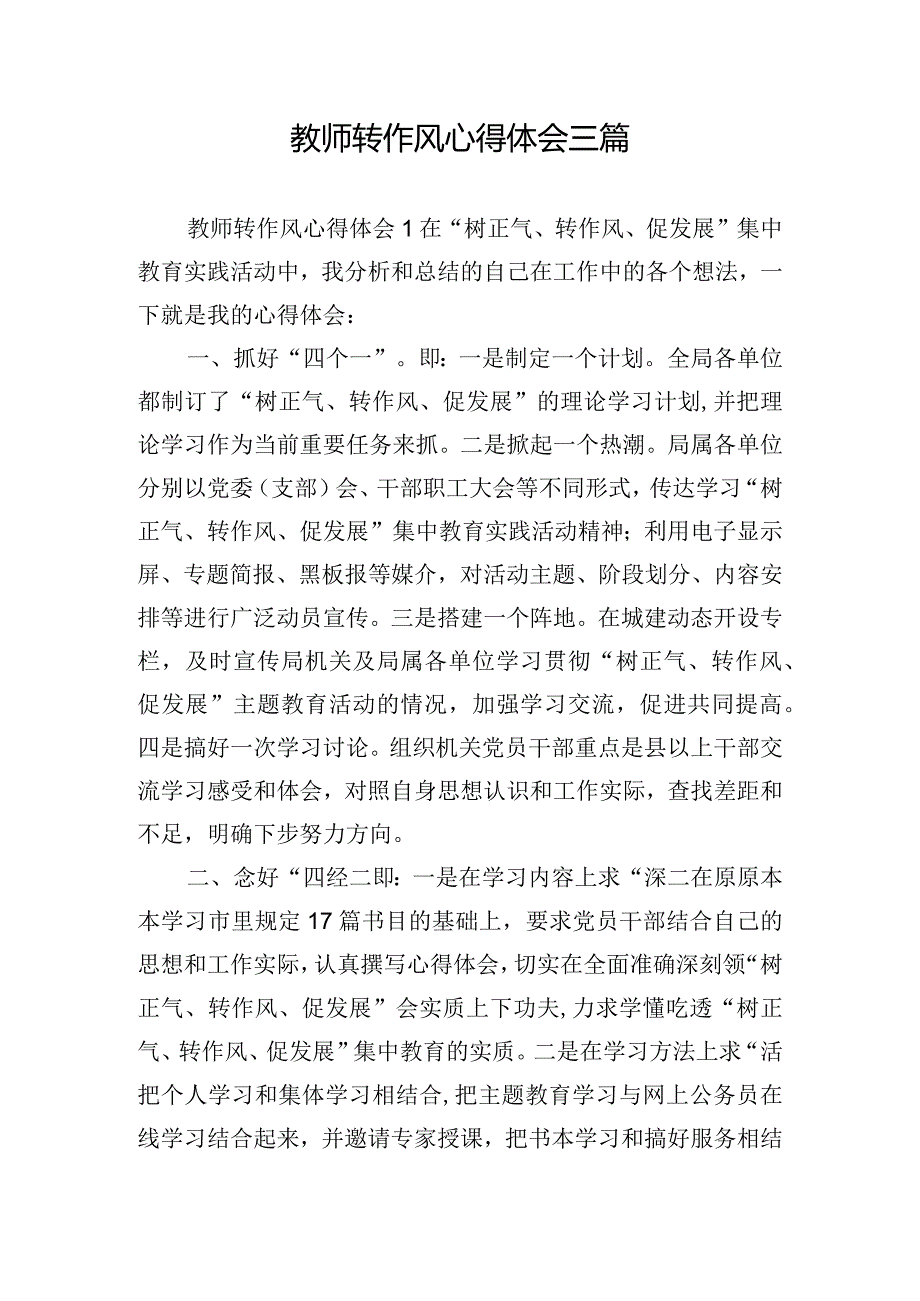 教师转作风心得体会三篇.docx_第1页