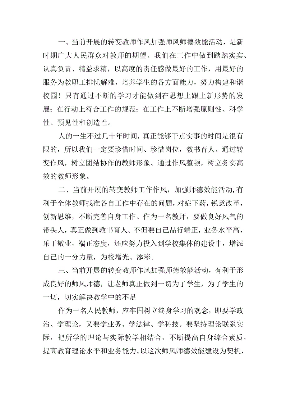 教师转作风心得体会三篇.docx_第3页