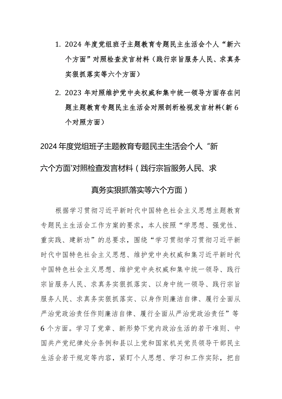 两篇：2024年度党组班子主题教育专题民主生活会个人“新六个方面”对照检查发言材料(践行宗旨服务人民、求真务实狠抓落实等六个方面).docx_第1页