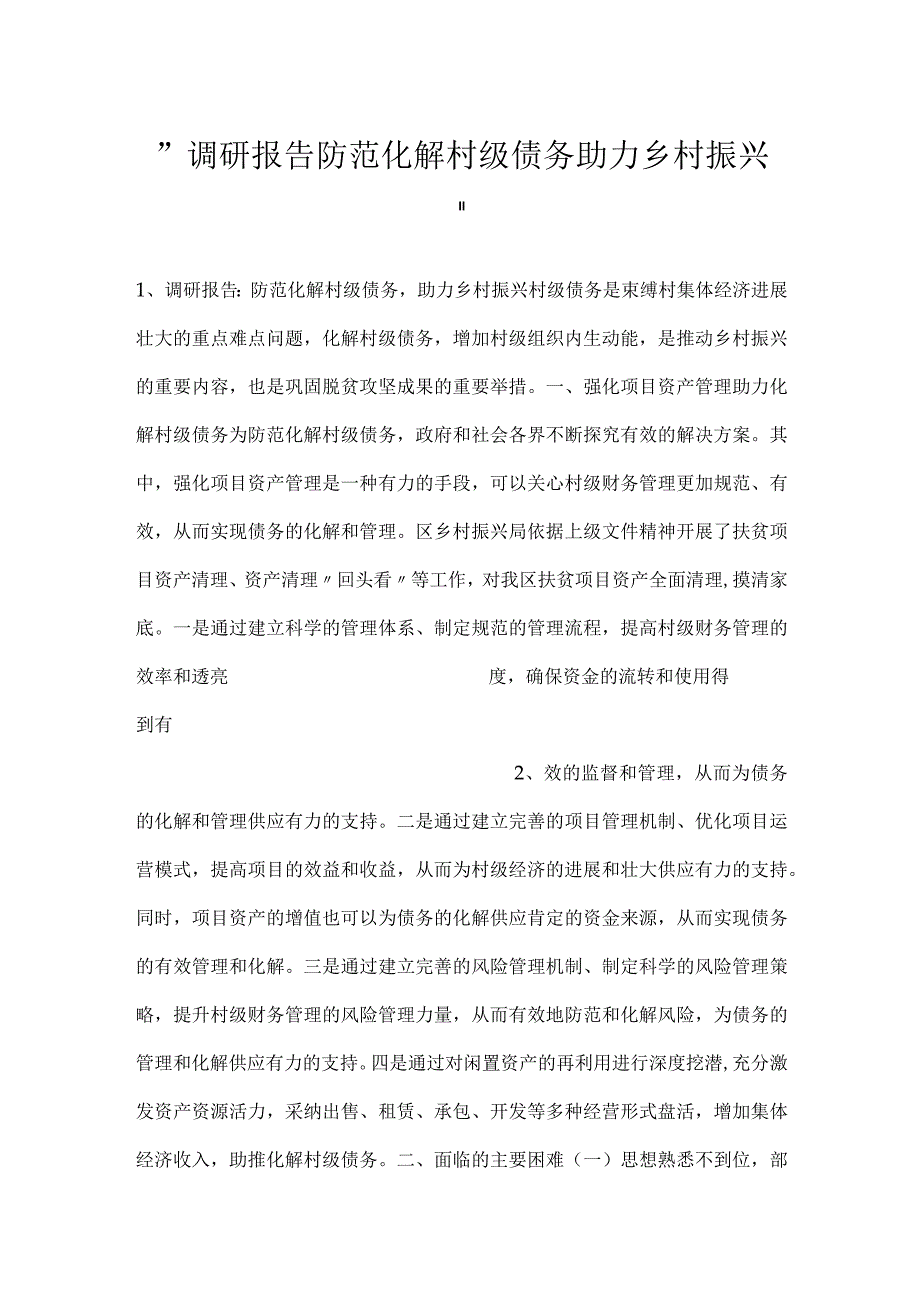 -调研报告防范化解村级债务助力乡村振兴-.docx_第1页