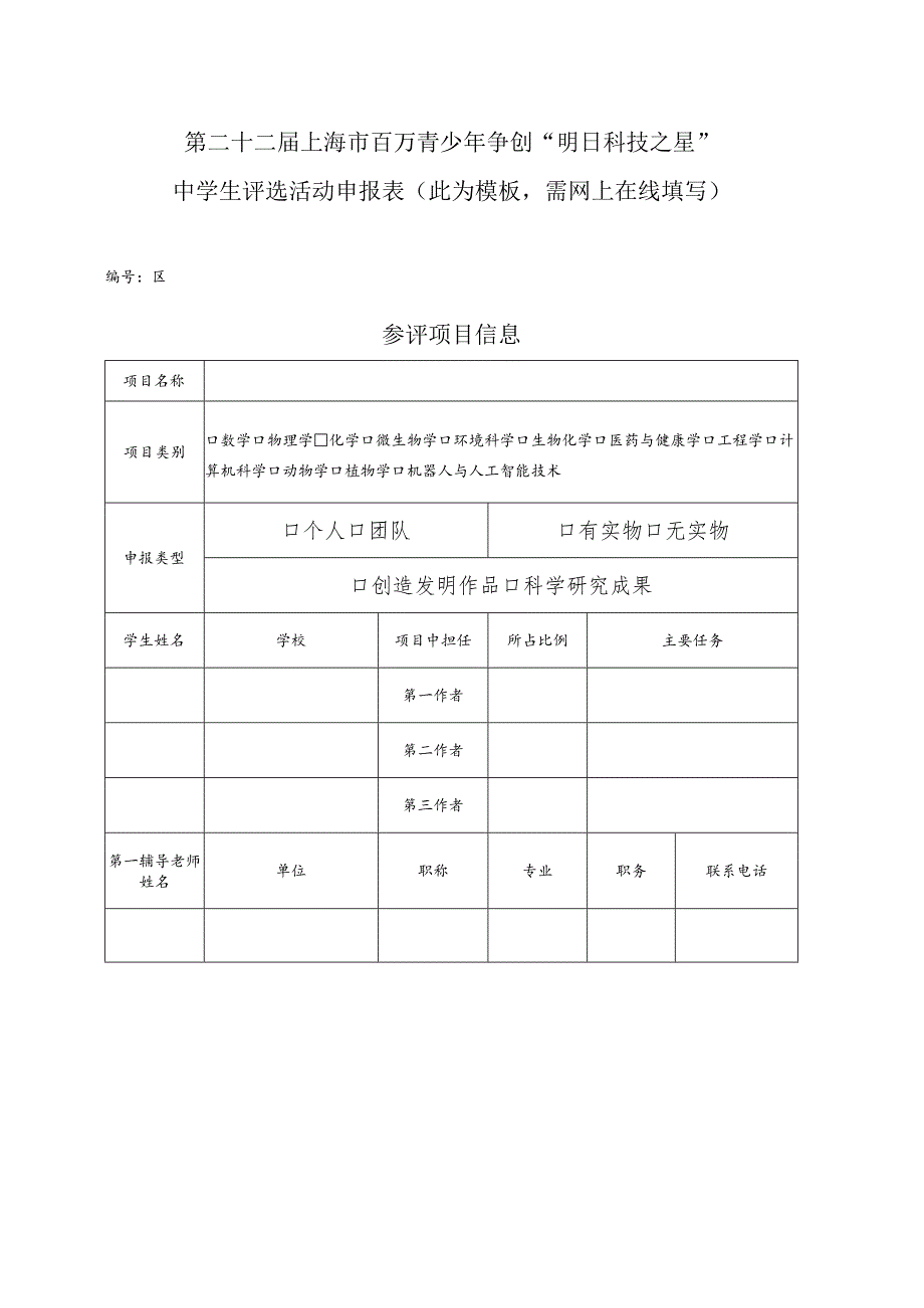 第二十二届上海市百万青少年争创“明日科技之星”中学生评选活动申报表此为模板需网上在线填写.docx_第1页