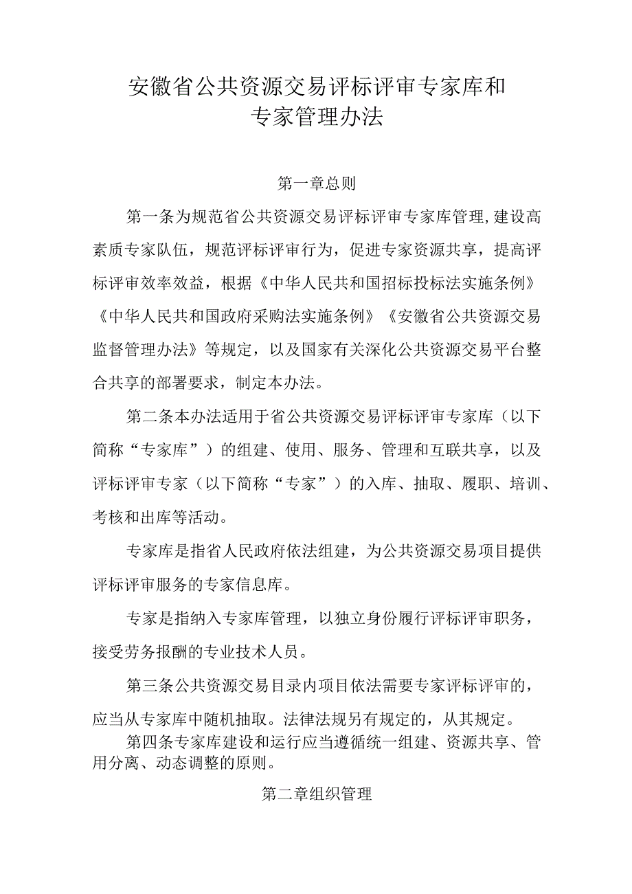 《安徽省公共资源交易评标评审专家库和专家管理办法》全文及解读.docx_第1页