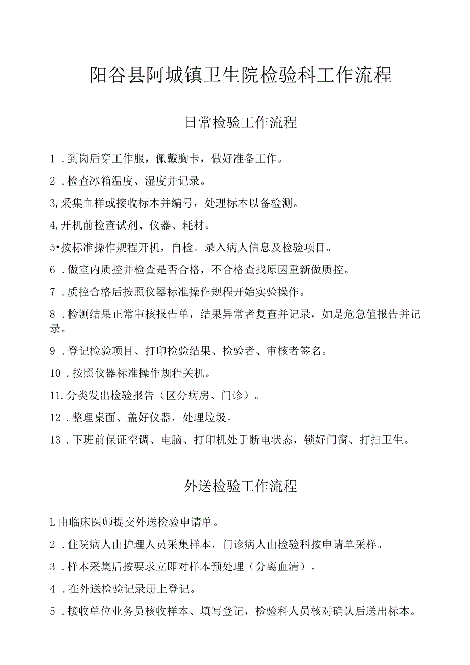 阳谷县阿城镇卫生院检验科工作流程日常检验工作流程.docx_第1页