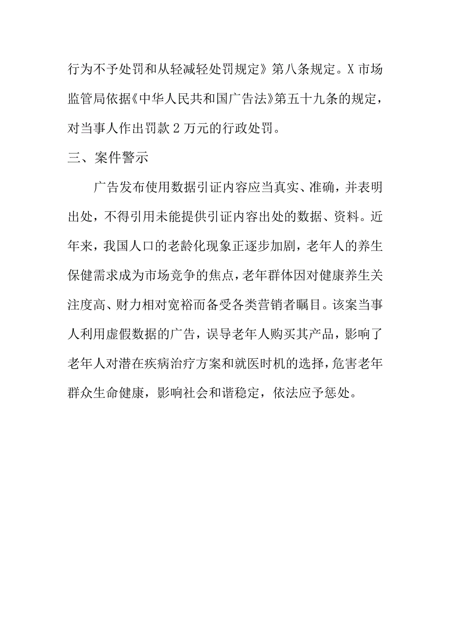 市场监管部门查处某健康管理中心发布使用数据未表明出处的广告案例.docx_第2页