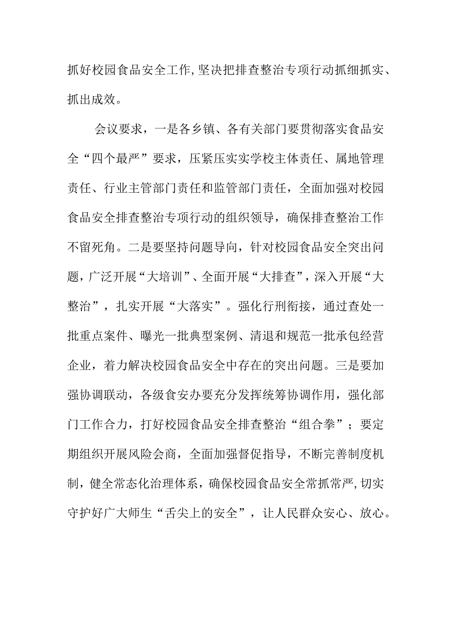 X食安办召开校园食品安全排查整治专项行动.动员部署会议会议纪要docx.docx_第2页