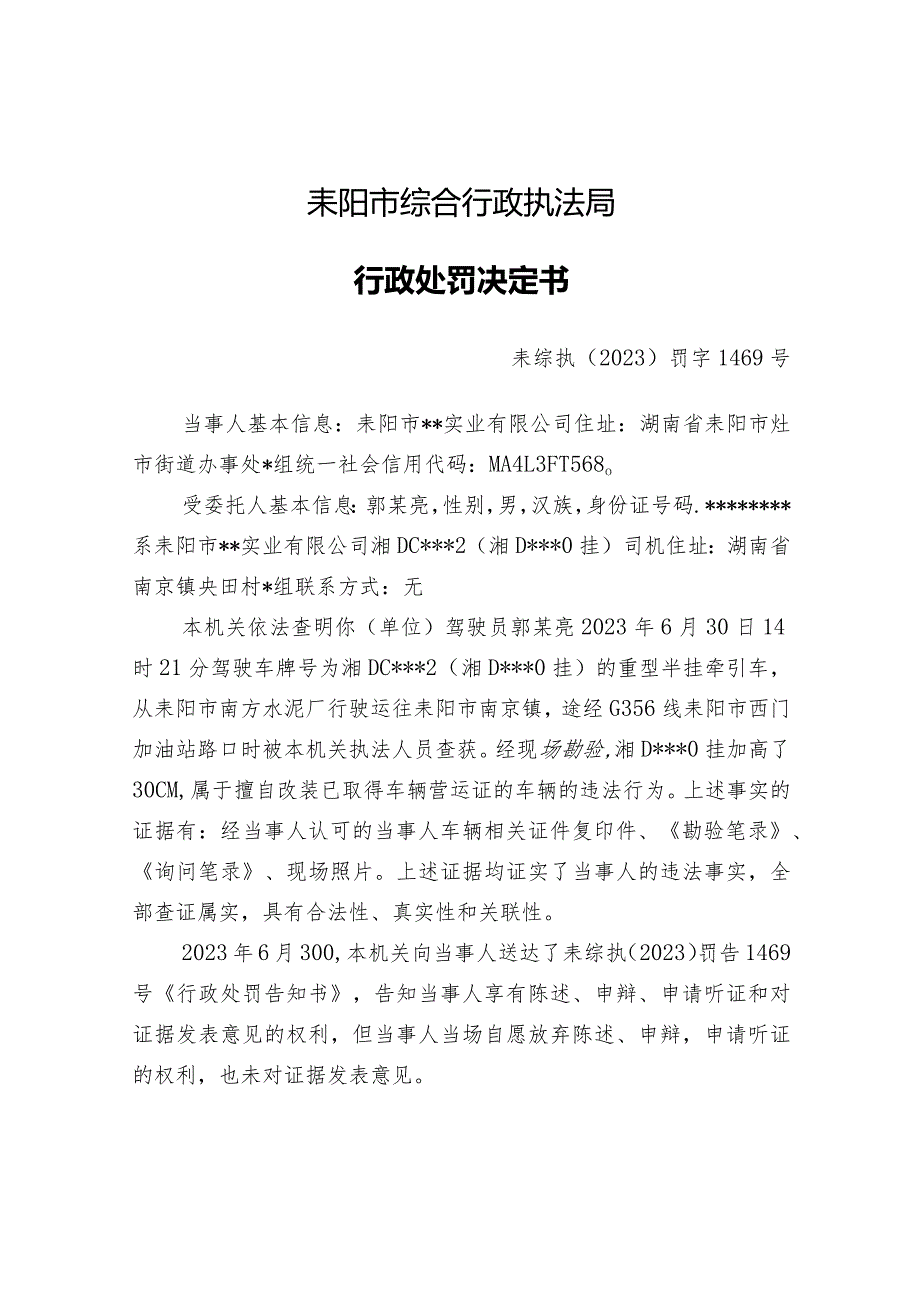 耒阳市综合行政执法局行政处罚决定书.docx_第1页