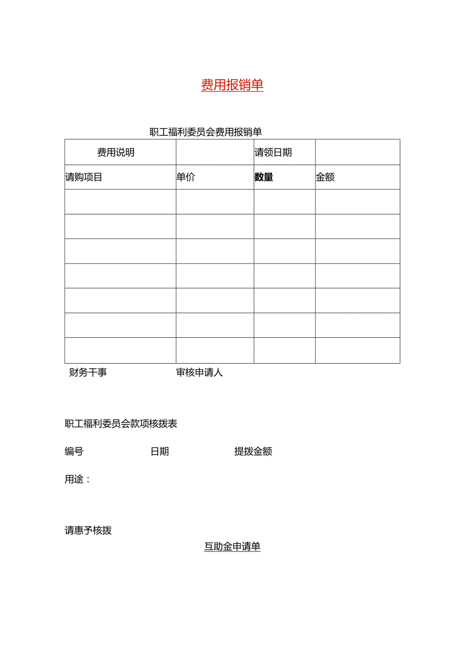 费用报销单模板.docx_第1页