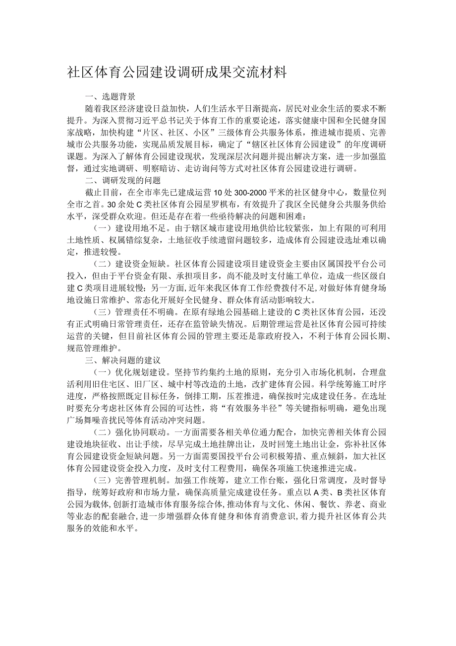 社区体育公园建设调研成果交流材料.docx_第1页