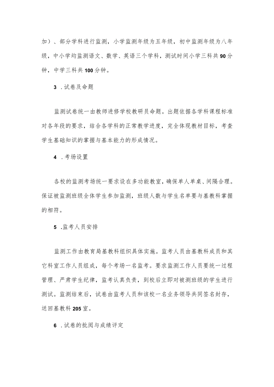 小学学科教学质量监测实施方案.docx_第2页