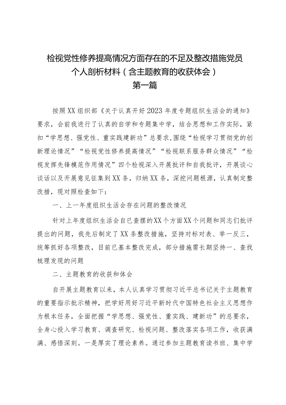 检视党性修养提高情况方面存在的不足及整改措施党员个人剖析材料（含主题教育的收获体会）.docx_第1页