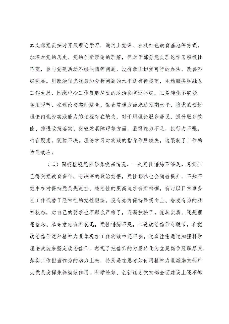 检视党性修养提高情况方面存在的不足及整改措施党员个人剖析材料（含主题教育的收获体会）.docx_第3页