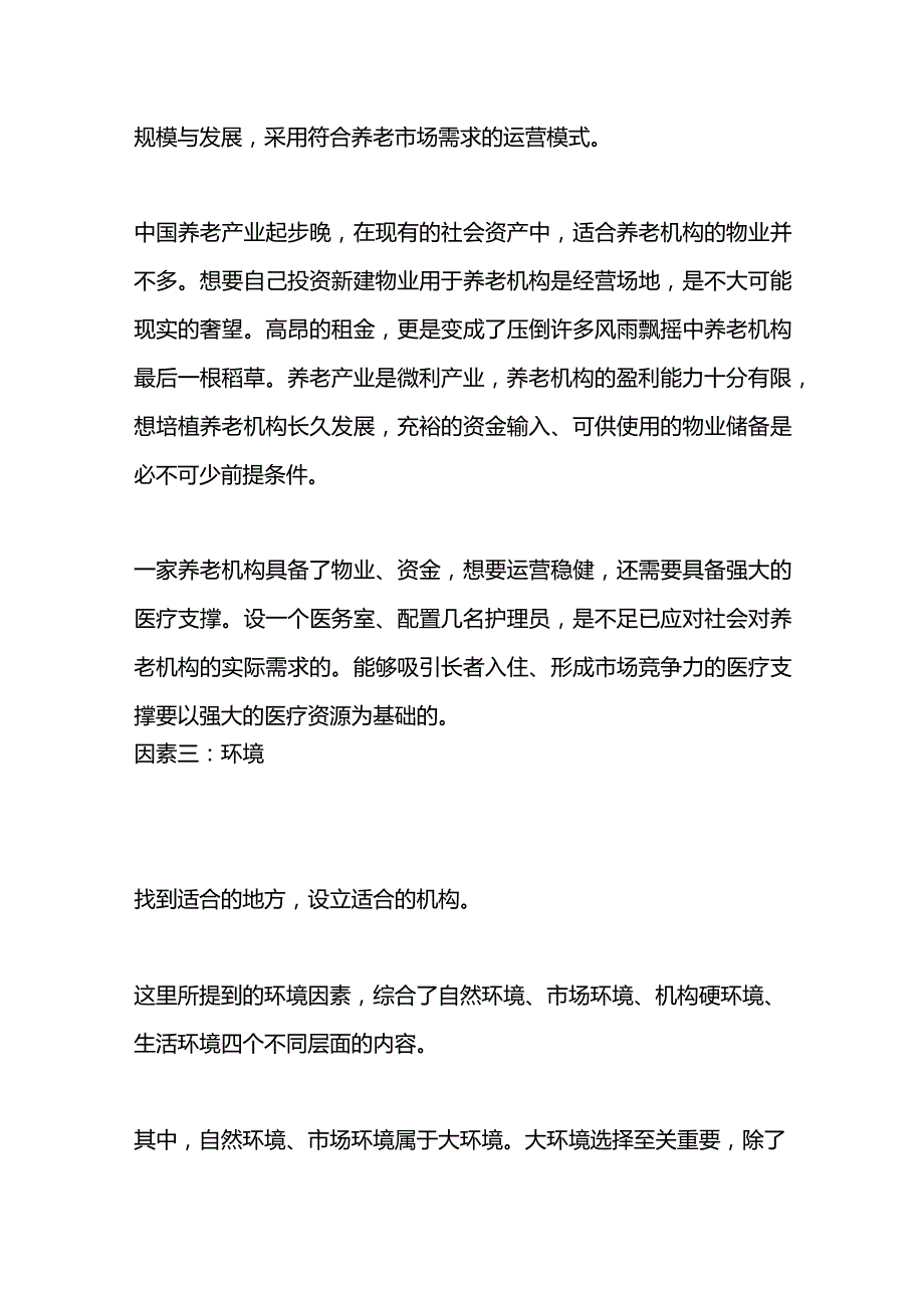 养老机构运营四要素.docx_第2页