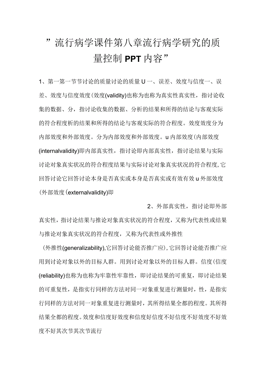 -流行病学课件第八章 流行病学研究的质量控制PPT内容-.docx_第1页