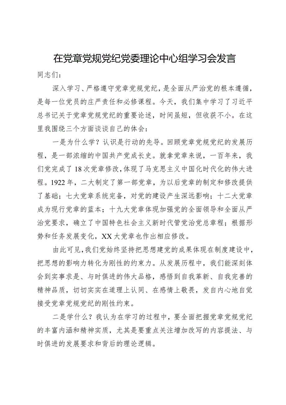 在党委理论中心组关于党章党规党纪专题学习会上的讲话发言.docx_第1页