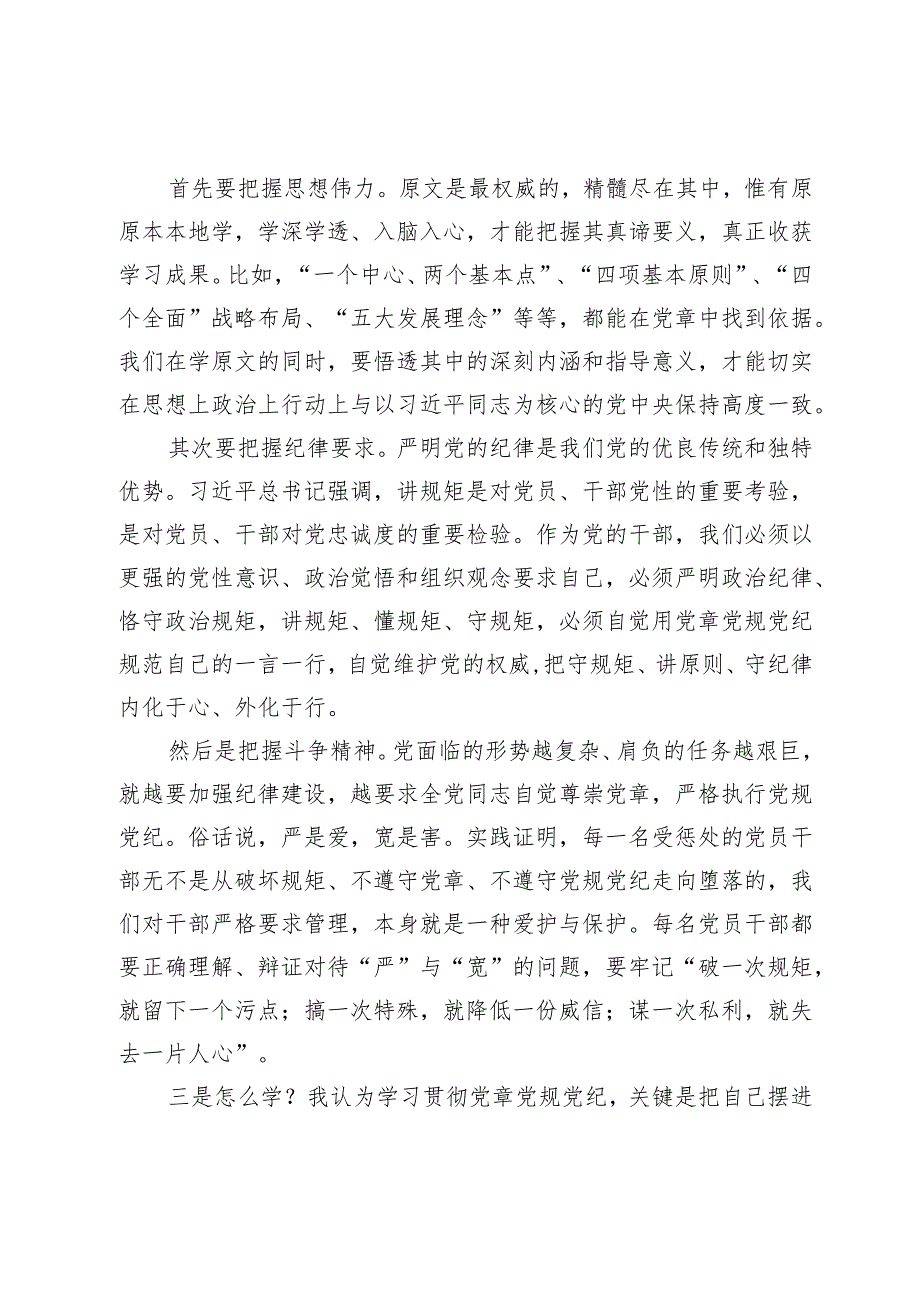 在党委理论中心组关于党章党规党纪专题学习会上的讲话发言.docx_第2页