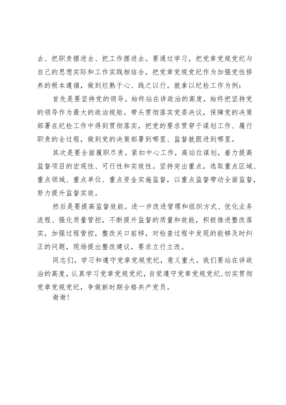 在党委理论中心组关于党章党规党纪专题学习会上的讲话发言.docx_第3页