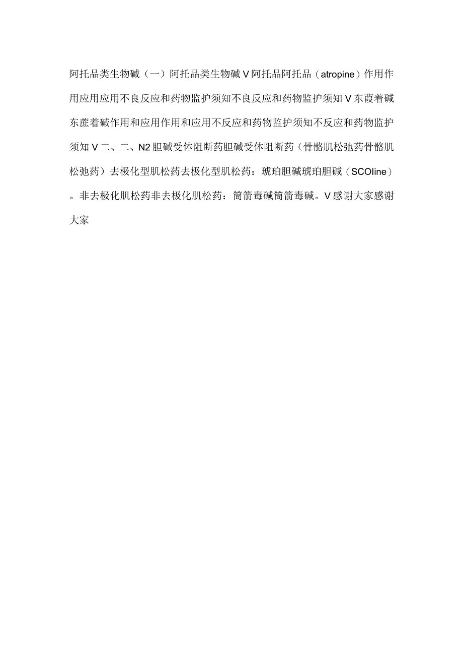 -护理药理学课件第7章拟胆碱药和抗胆碱药PPT内容-.docx_第2页