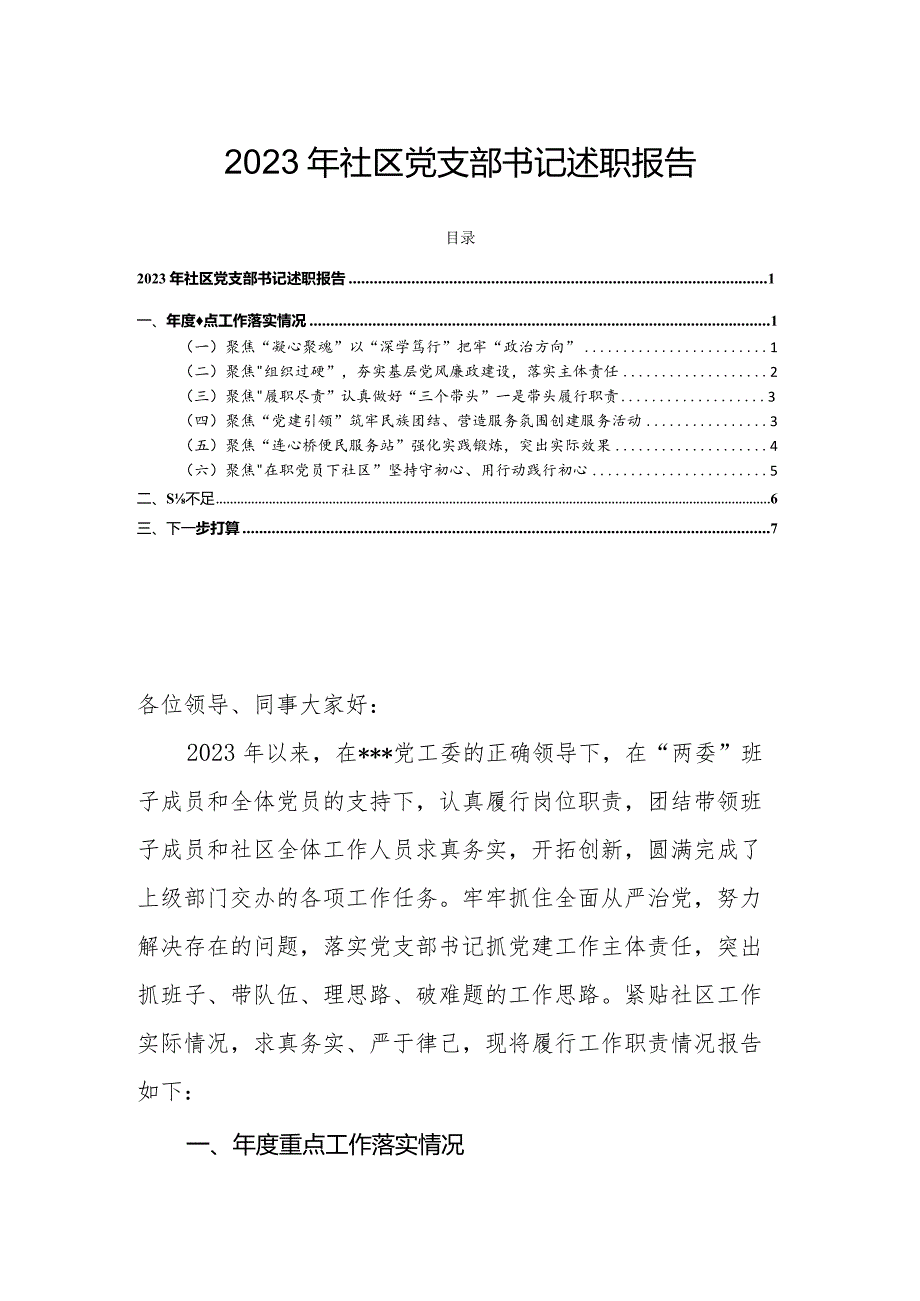 2023年社区党支部书记述职报告.docx_第1页