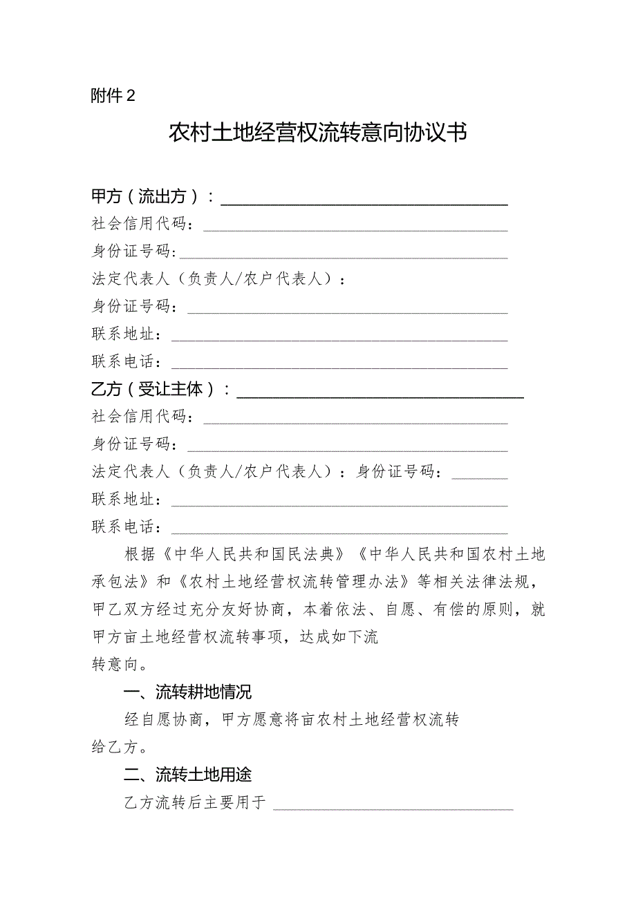 农村土地经营权流转意向协议书示范文本模板.docx_第1页