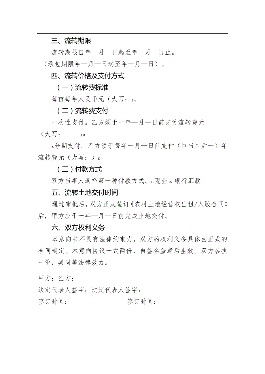 农村土地经营权流转意向协议书示范文本模板.docx_第2页