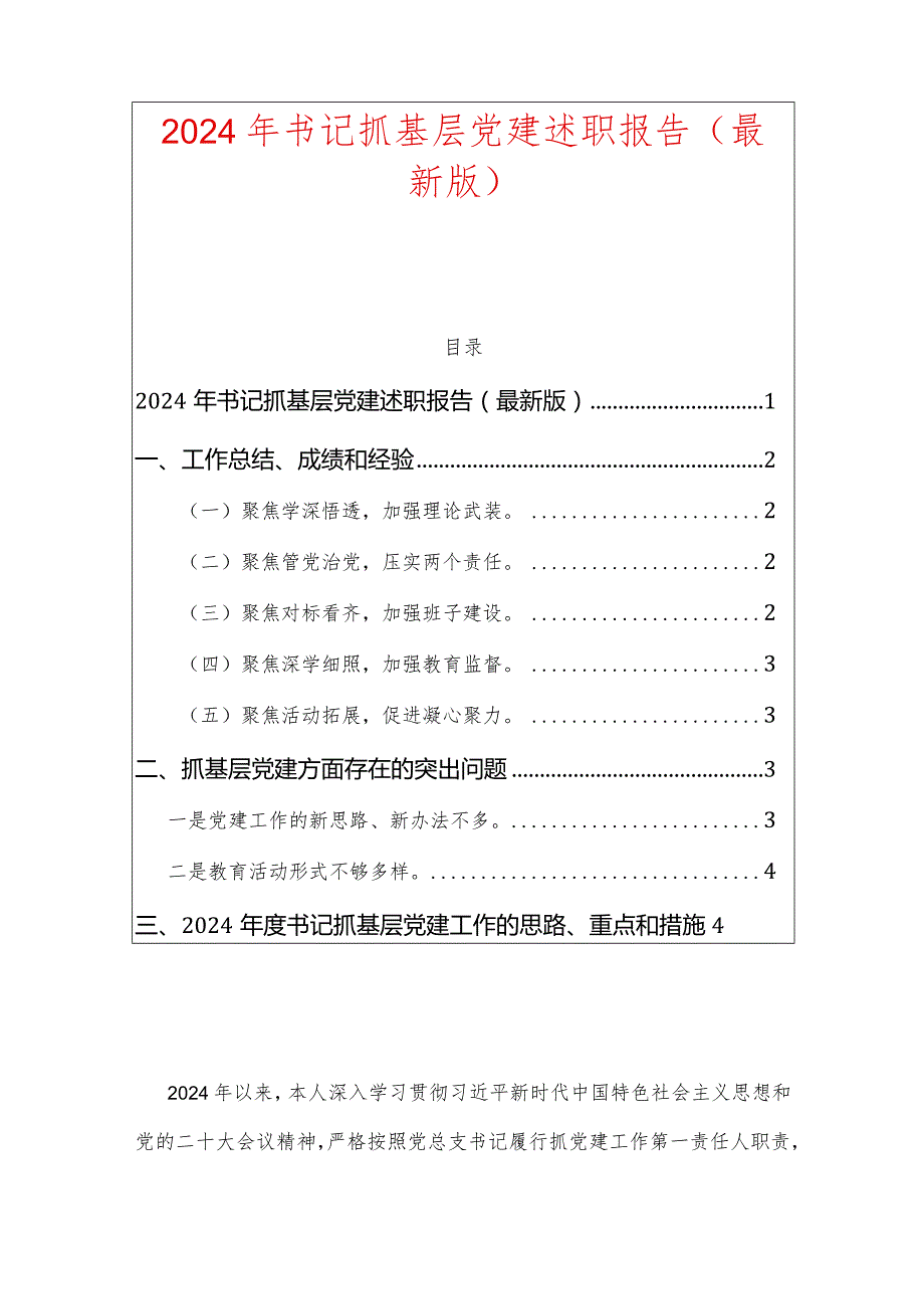 2024年书记抓基层党建述职报告（最新版）.docx_第1页