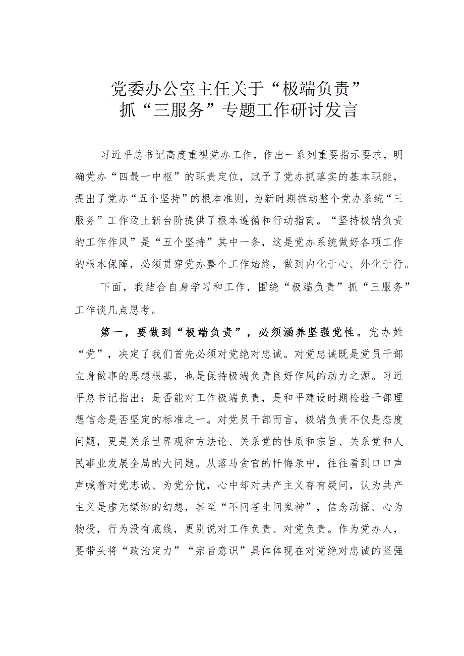 党委办公室主任关于“极端负责”抓“三服务”专题工作研讨发言.docx_第1页