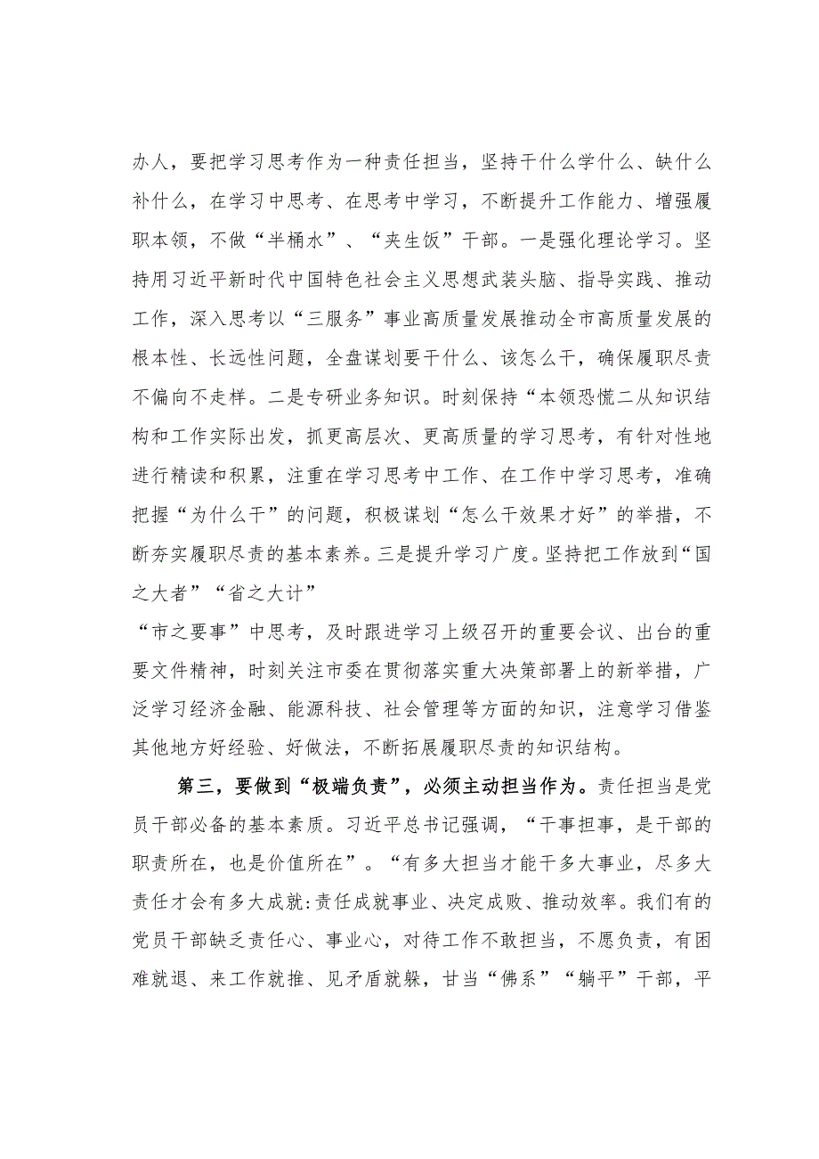 党委办公室主任关于“极端负责”抓“三服务”专题工作研讨发言.docx_第3页