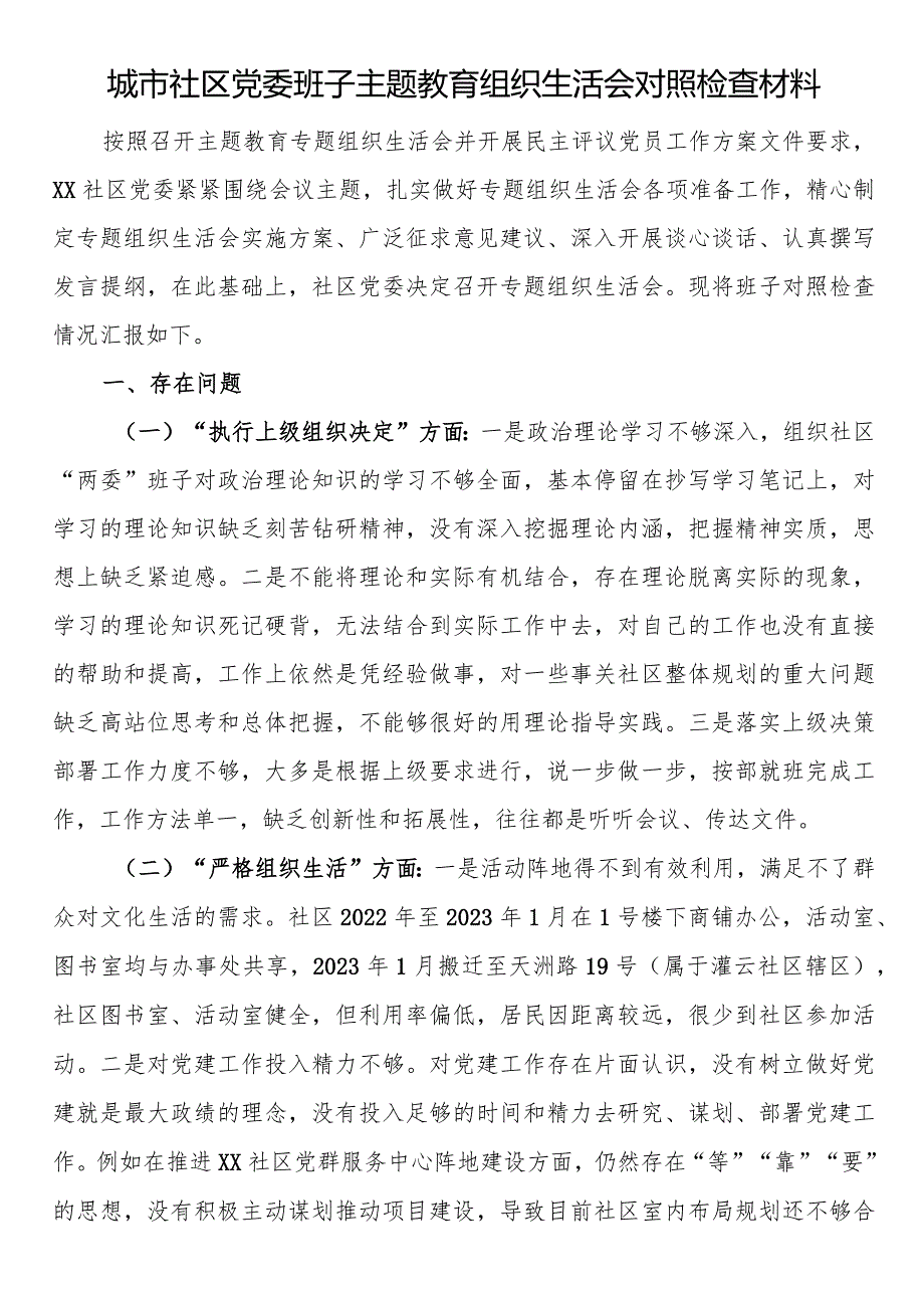 城市社区党委班子主题教育组织生活会对照检查材料 .docx_第1页