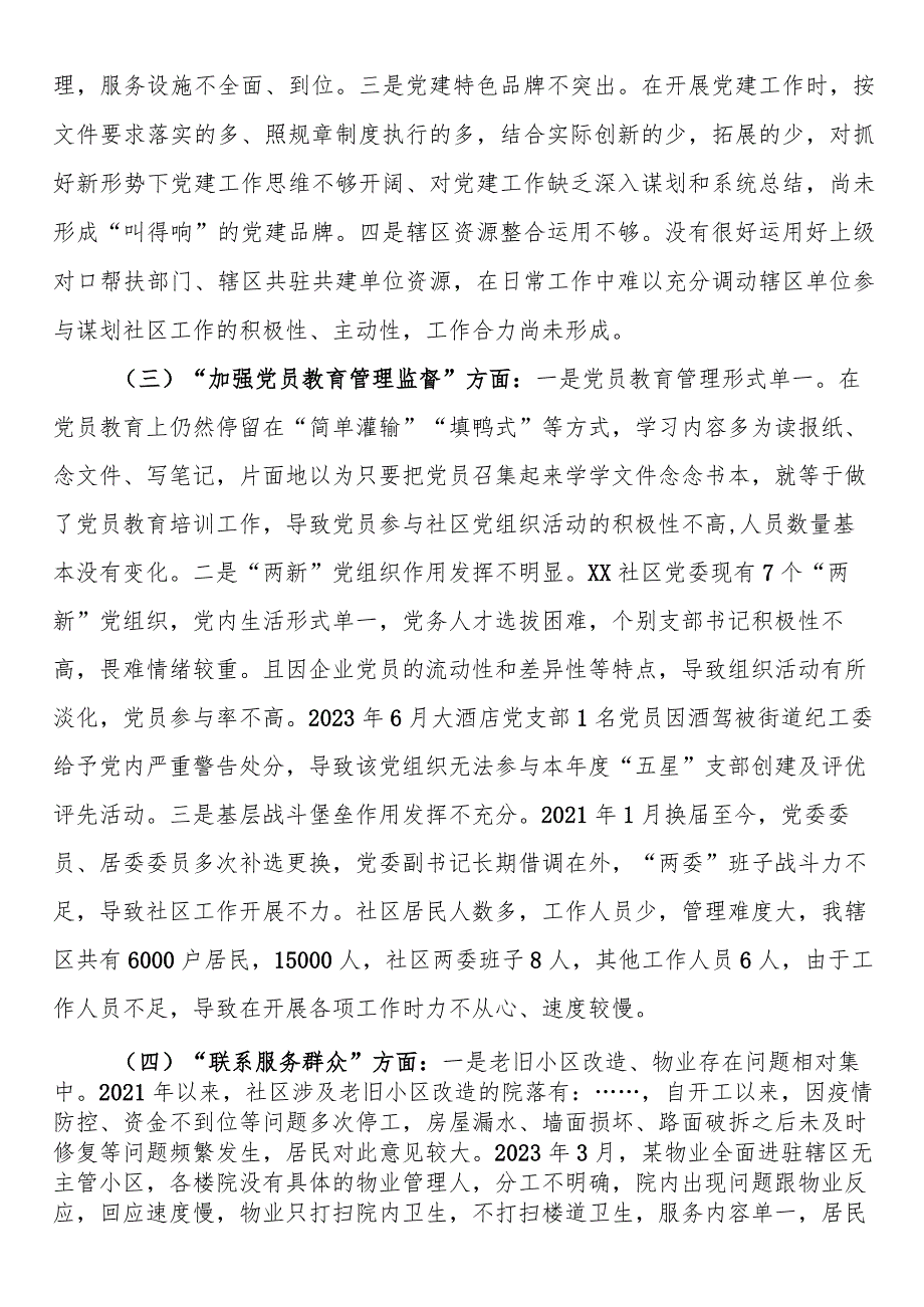 城市社区党委班子主题教育组织生活会对照检查材料 .docx_第2页