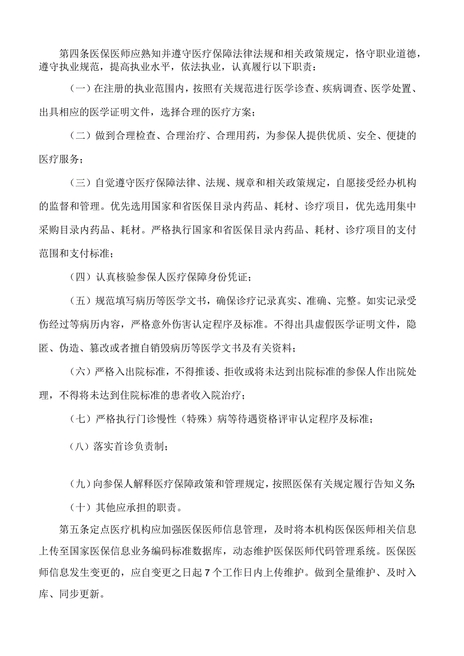 《河北省医疗保障医师考核办法》.docx_第2页