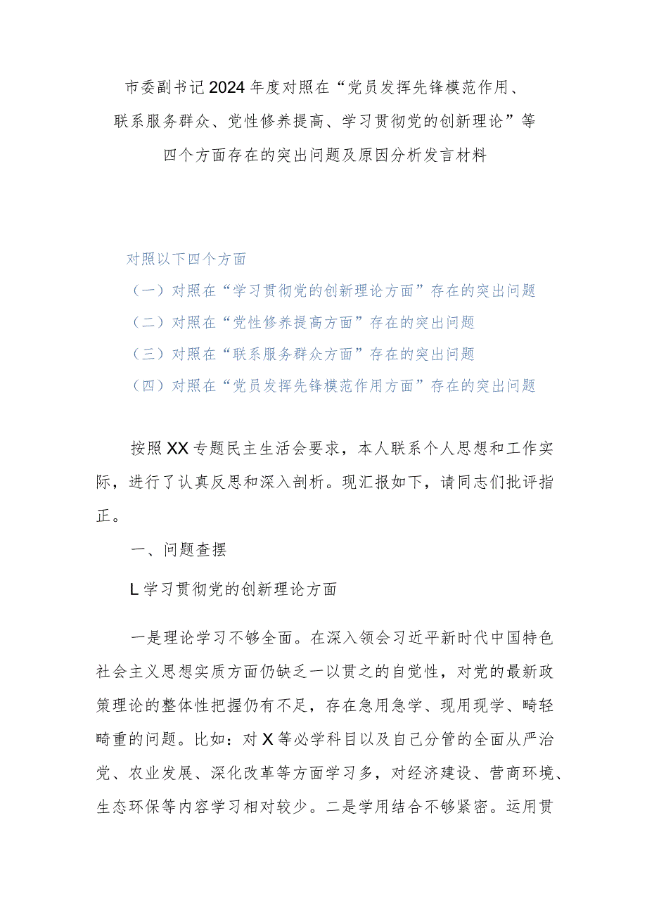 市委副书记2024年度对照在“党员发挥先锋模范作用、联系服务群众、党性修养提高、学习贯彻党的创新理论”等四个方面存在的突出问题及原因.docx_第1页