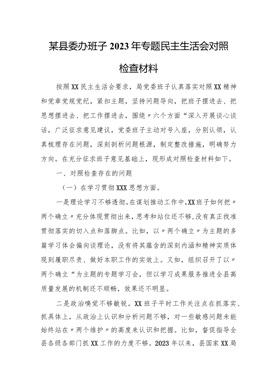 某县委办班子2023年专题民主生活会对照检查材料.docx_第1页