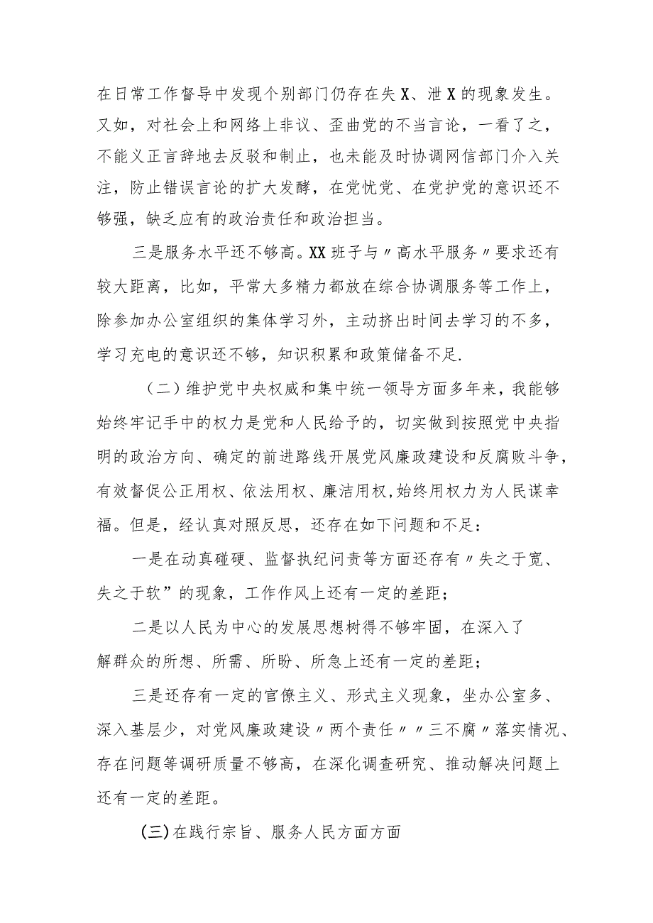 某县委办班子2023年专题民主生活会对照检查材料.docx_第2页